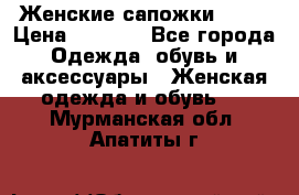 Женские сапожки UGG. › Цена ­ 6 700 - Все города Одежда, обувь и аксессуары » Женская одежда и обувь   . Мурманская обл.,Апатиты г.